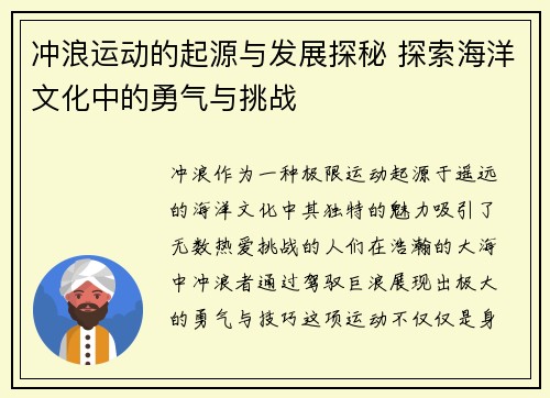 冲浪运动的起源与发展探秘 探索海洋文化中的勇气与挑战