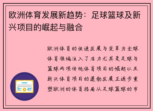 欧洲体育发展新趋势：足球篮球及新兴项目的崛起与融合